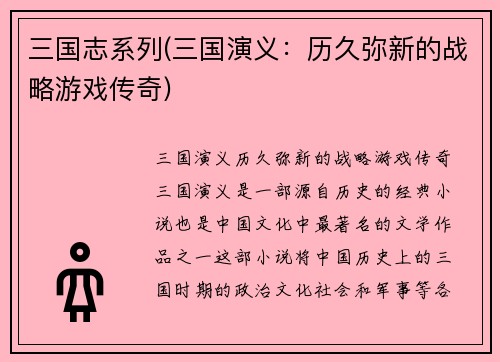 三国志系列(三国演义：历久弥新的战略游戏传奇)