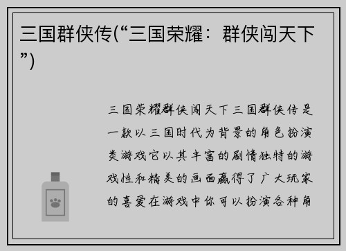 三国群侠传(“三国荣耀：群侠闯天下”)