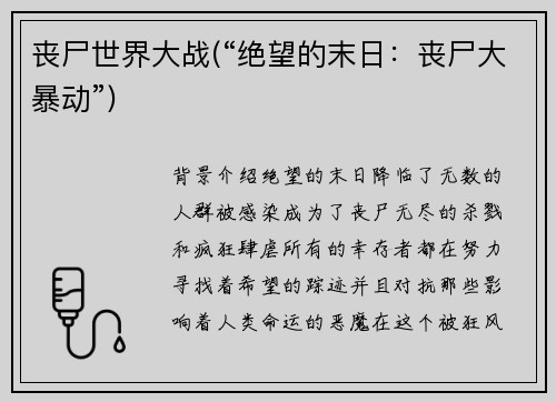 丧尸世界大战(“绝望的末日：丧尸大暴动”)