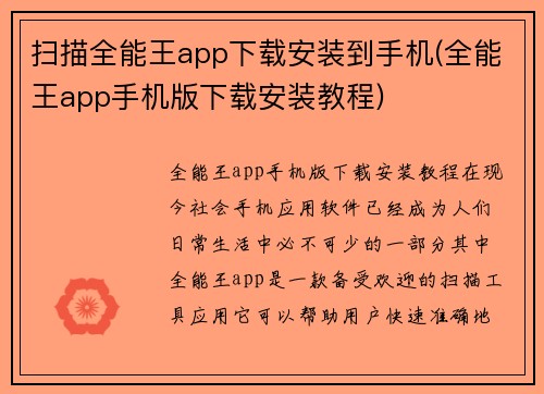 扫描全能王app下载安装到手机(全能王app手机版下载安装教程)