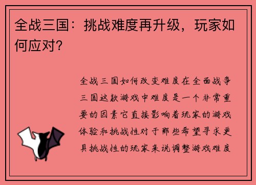 全战三国：挑战难度再升级，玩家如何应对？