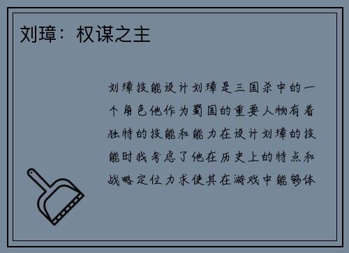 刘璋：权谋之主