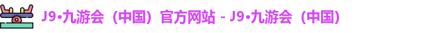九游会